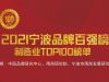 “寧波品牌奧斯卡”正式出爐，萌恒榮登2021寧波品牌百強榜