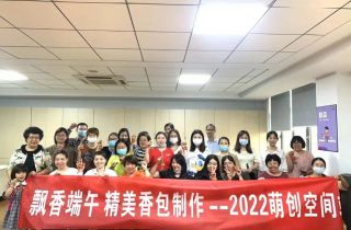 飄香端午 萌創(chuàng)空間開展精美香包制作活動(dòng)