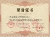 強化企業誠信意識  加強企業信用建設 萌恒獲評“寧波市信用管理示范企業”