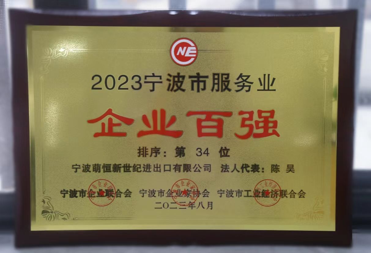 喜報(bào) | 萌恒新世紀(jì)蟬聯(lián)寧波服務(wù)業(yè)百?gòu)?qiáng)企業(yè)