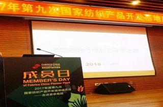 我司參加2017年度第九次國家紡織產(chǎn)品開發(fā)基地活動