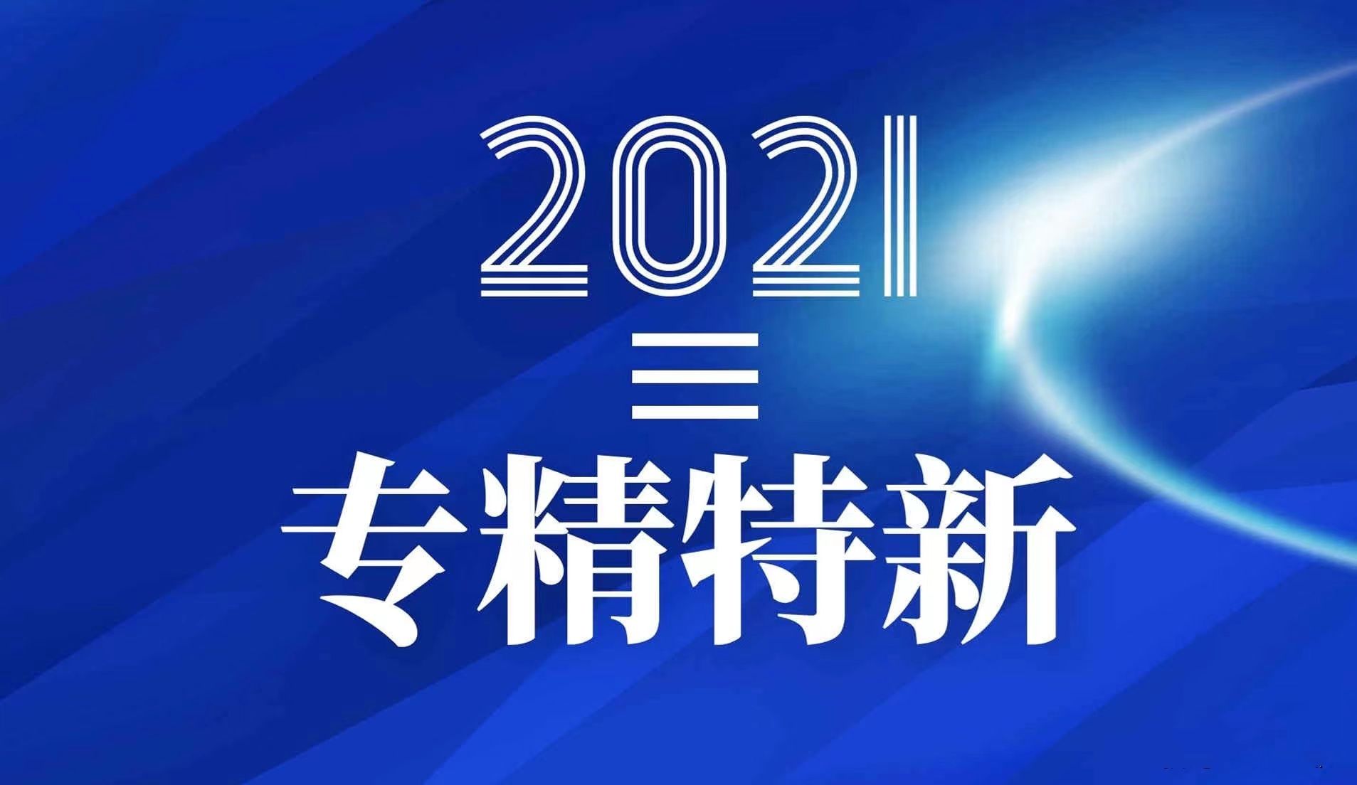 寧波萌恒抽紗有限公司入選2021年度浙江省“專精特新”中小企業(yè)名單