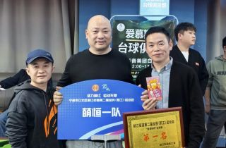 球桿如劍 馳騁斗場(chǎng) | 前江街道臺(tái)球團(tuán)體賽，萌恒奪冠啦！