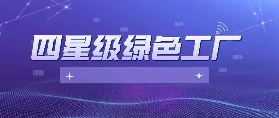 寧波萌恒服裝輔料有限公司當選寧波市四星級綠色工廠