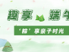 濃情端午  “粽”香四溢 | 國貿開展端午親子活動