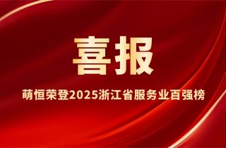 喜報 | 萌恒榮登2025浙江省服務業百強榜