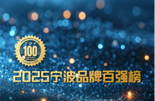 品牌引領(lǐng) 消費(fèi)創(chuàng)新 | 萌恒榮登2025寧波品牌百強(qiáng)榜