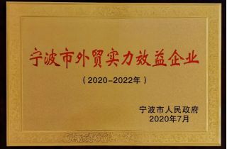萌恒入選寧波第二批外貿(mào)實(shí)力效益企業(yè)