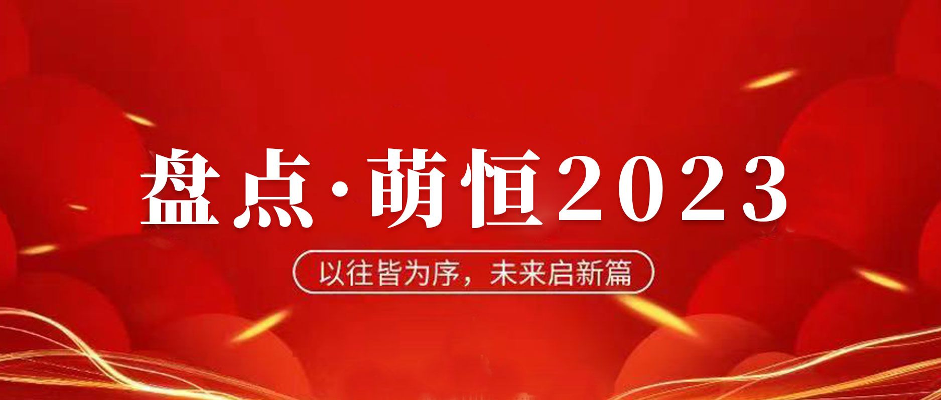 年度盤(pán)點(diǎn) | 致我們攜手走過(guò)的2023！