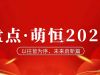 年度盤點 | 致我們攜手走過的2023！