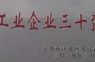 韋基紡織被評為寧波市江北區(qū) “工業(yè)企業(yè)三十強(qiáng)”