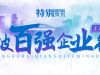榮登榜單！ 寧波萌恒新世紀(jì)進(jìn)出口有限公司上榜2021寧波市服務(wù)企業(yè)百?gòu)?qiáng)！
