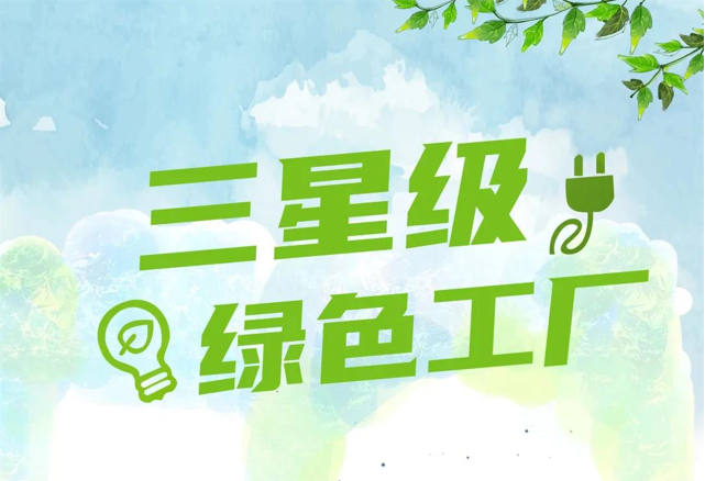 2021年度寧波市江北區(qū)三星級(jí)綠色工廠名單公布 萌恒服裝輔料有限公司榮登榜單