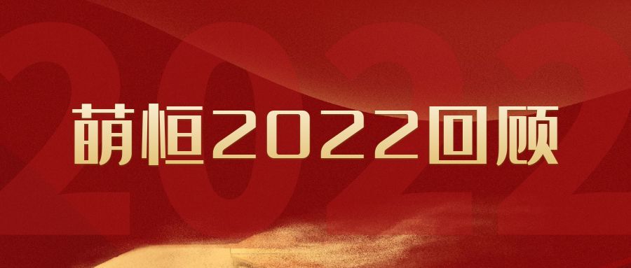 盤點(diǎn)·萌恒2022