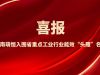 喜報！湖南萌恒入圍省重點(diǎn)工業(yè)行業(yè)能效“頭雁”名單