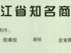 “萌恒”成為浙江省知名商號(hào)
