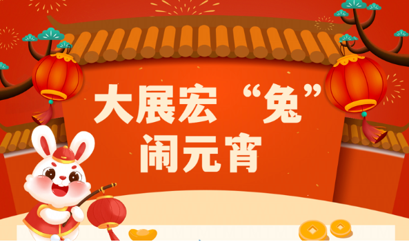 大展宏兔鬧元宵 | 萌創(chuàng)空間開展慶元宵主題活動(dòng)