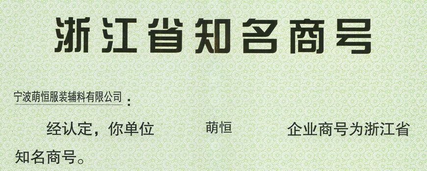 “萌恒”成為浙江省知名商號(hào)
