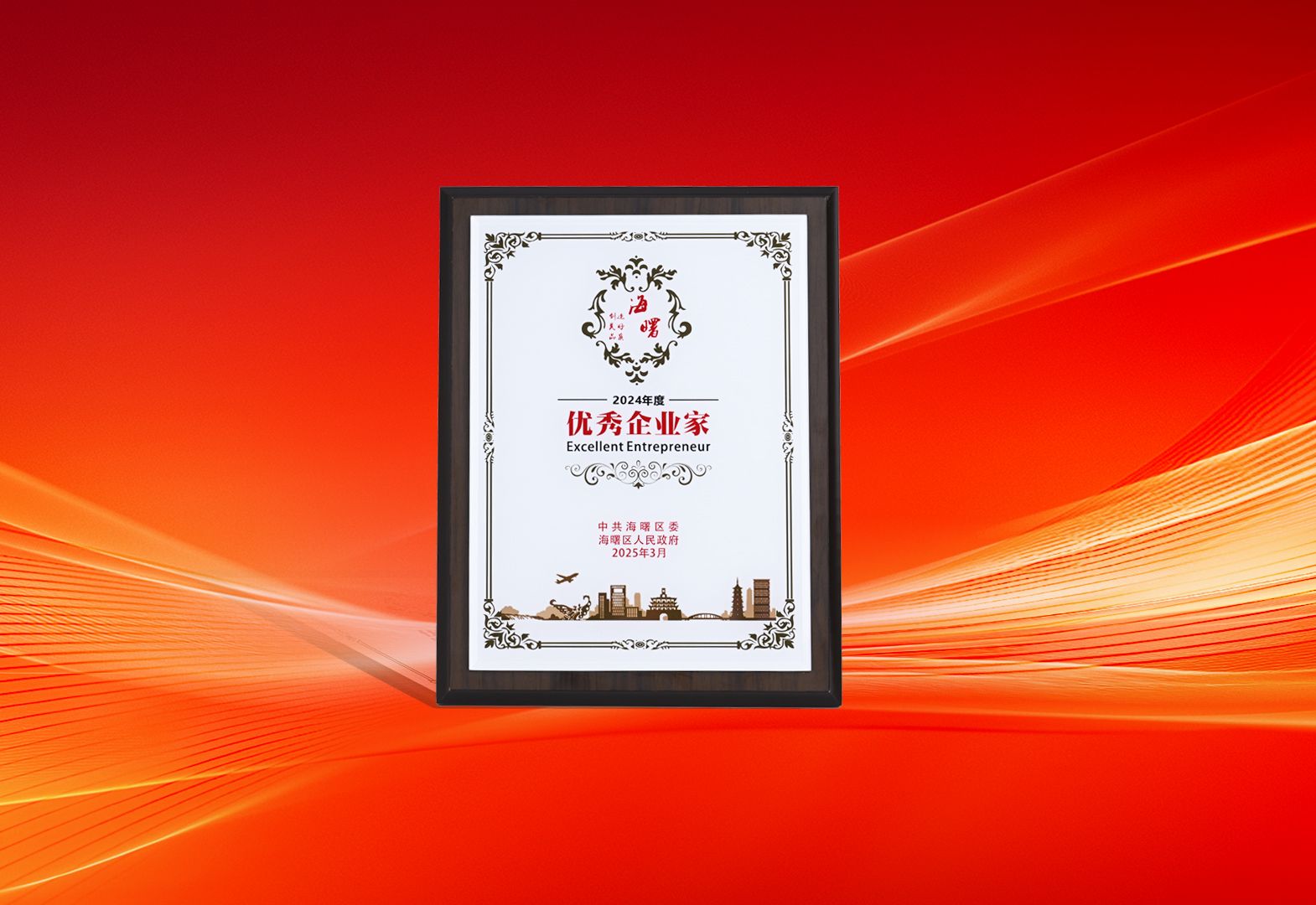 攀高向新 共創(chuàng)卓越 | 陳昊總經(jīng)理榮獲海曙區(qū)“優(yōu)秀企業(yè)家”稱號(hào)